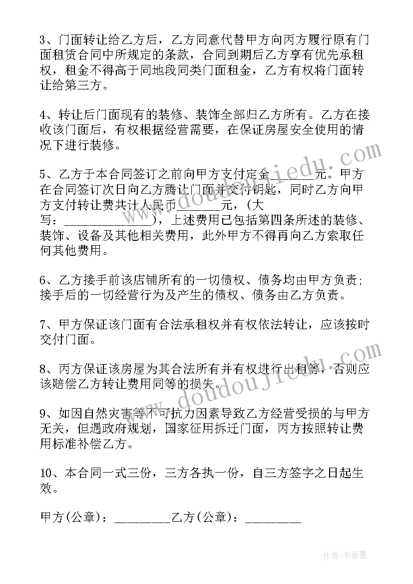 门面合同转让 门市转让合同(优秀6篇)