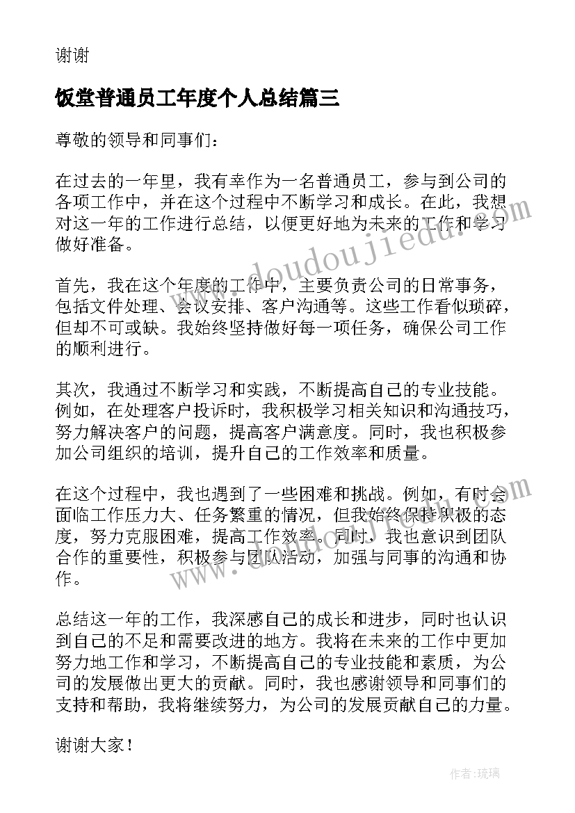 最新饭堂普通员工年度个人总结 公司的普通员工年度总结(汇总10篇)