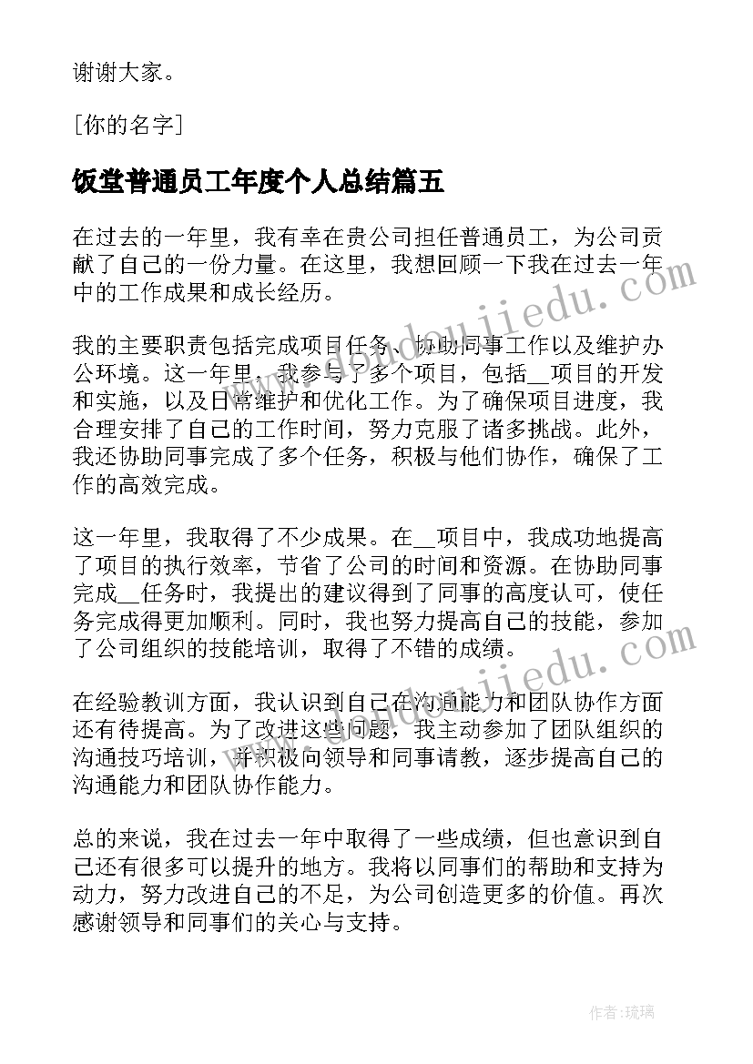 最新饭堂普通员工年度个人总结 公司的普通员工年度总结(汇总10篇)