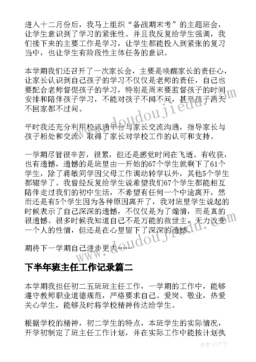 下半年班主任工作记录 下半年班主任工作总结(模板5篇)