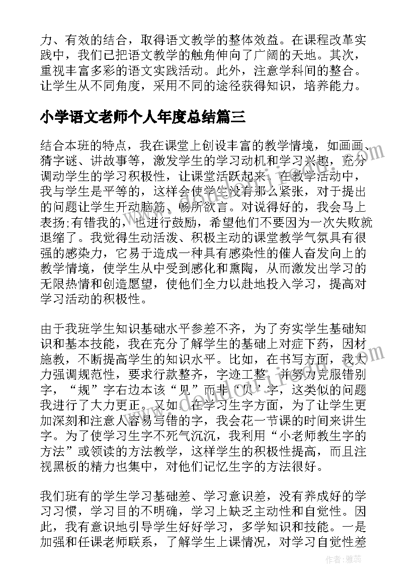 小学语文老师个人年度总结(优质9篇)