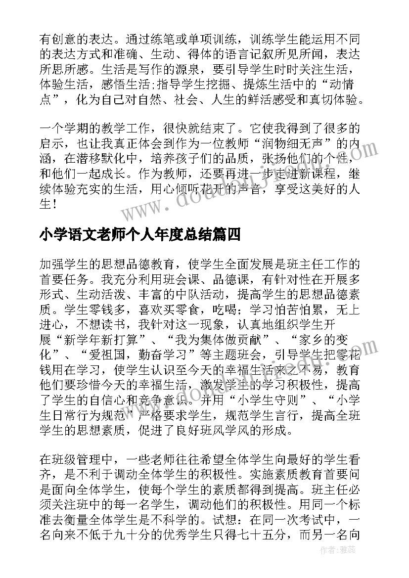 小学语文老师个人年度总结(优质9篇)