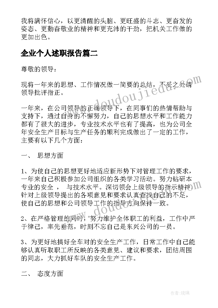 2023年企业个人述职报告 企业个人述职述廉报告(精选6篇)