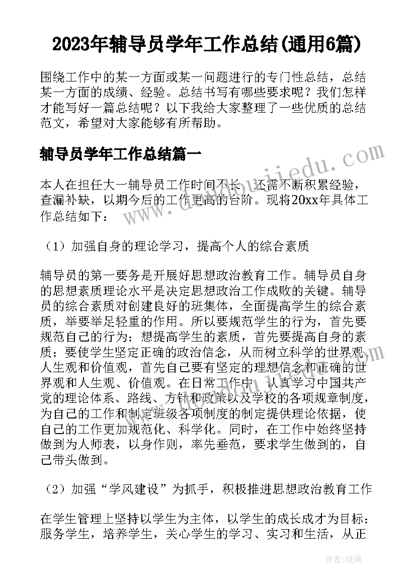 2023年辅导员学年工作总结(通用6篇)