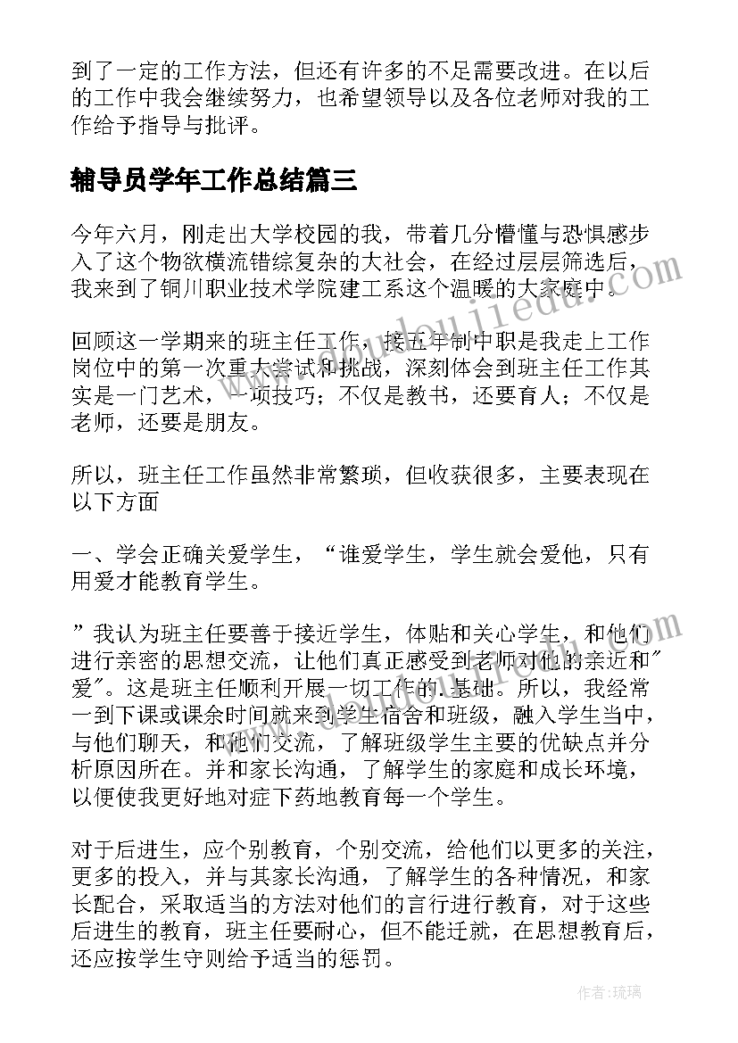 2023年辅导员学年工作总结(通用6篇)