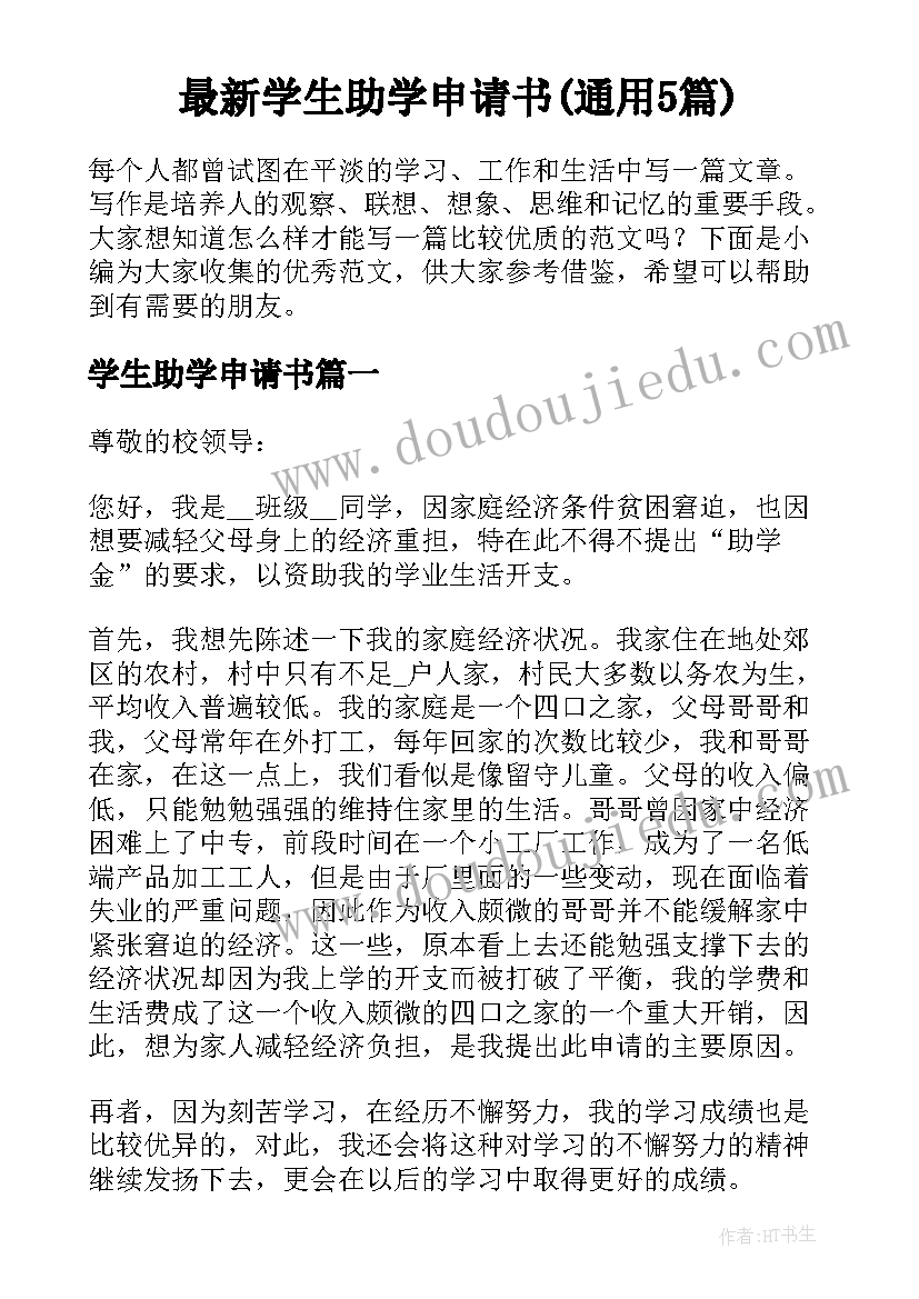 最新学生助学申请书(通用5篇)