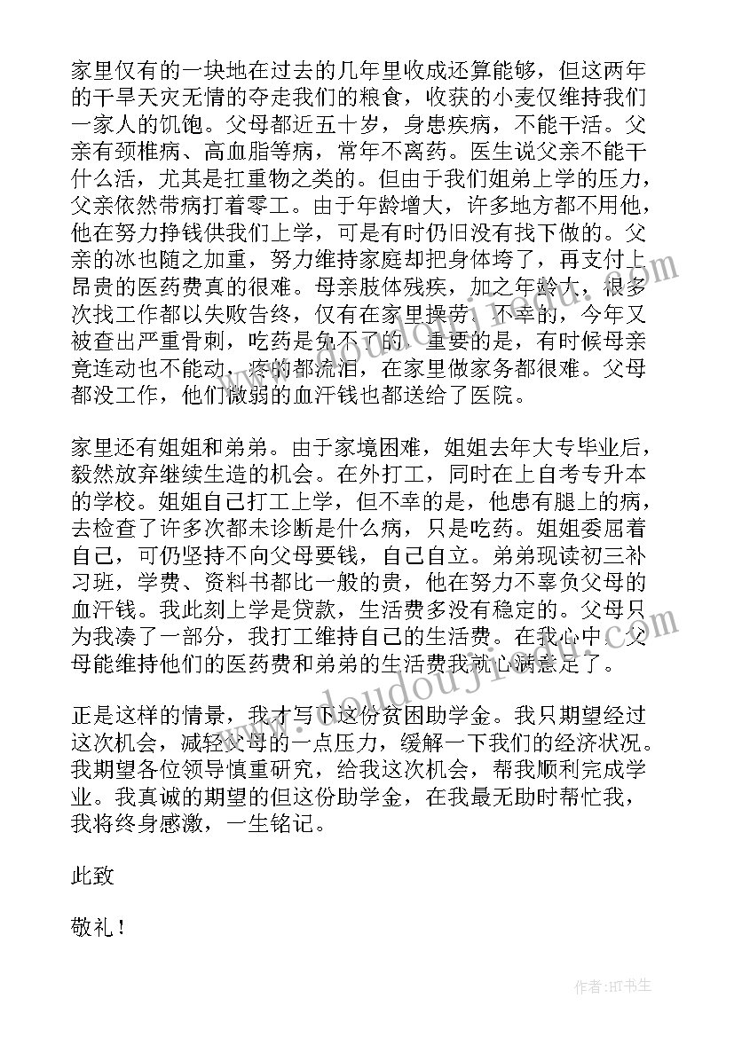 最新学生助学申请书(通用5篇)