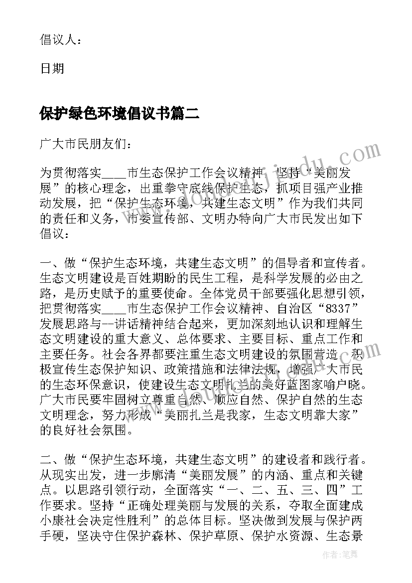 保护绿色环境倡议书(精选5篇)