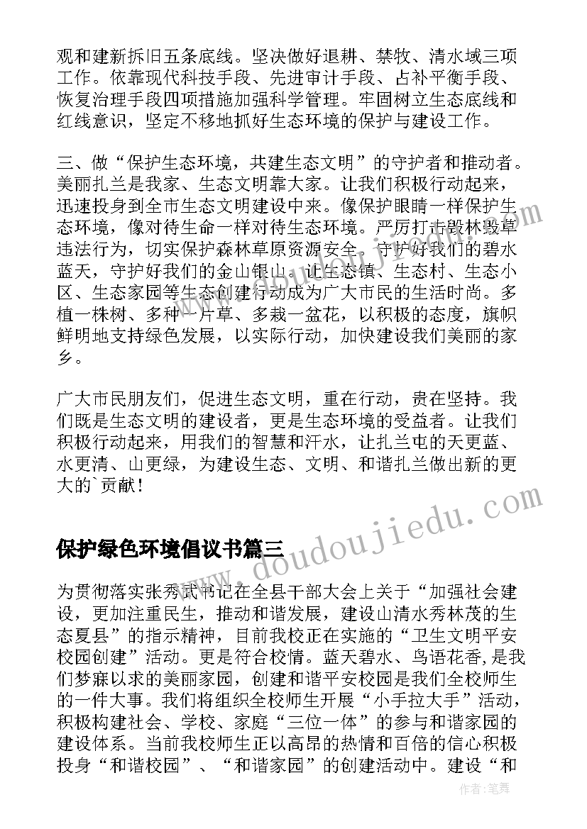 保护绿色环境倡议书(精选5篇)