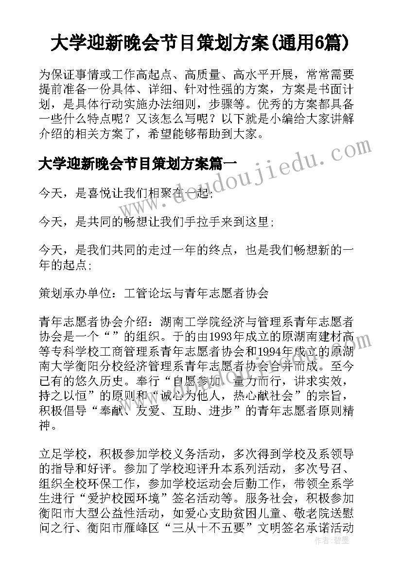 大学迎新晚会节目策划方案(通用6篇)