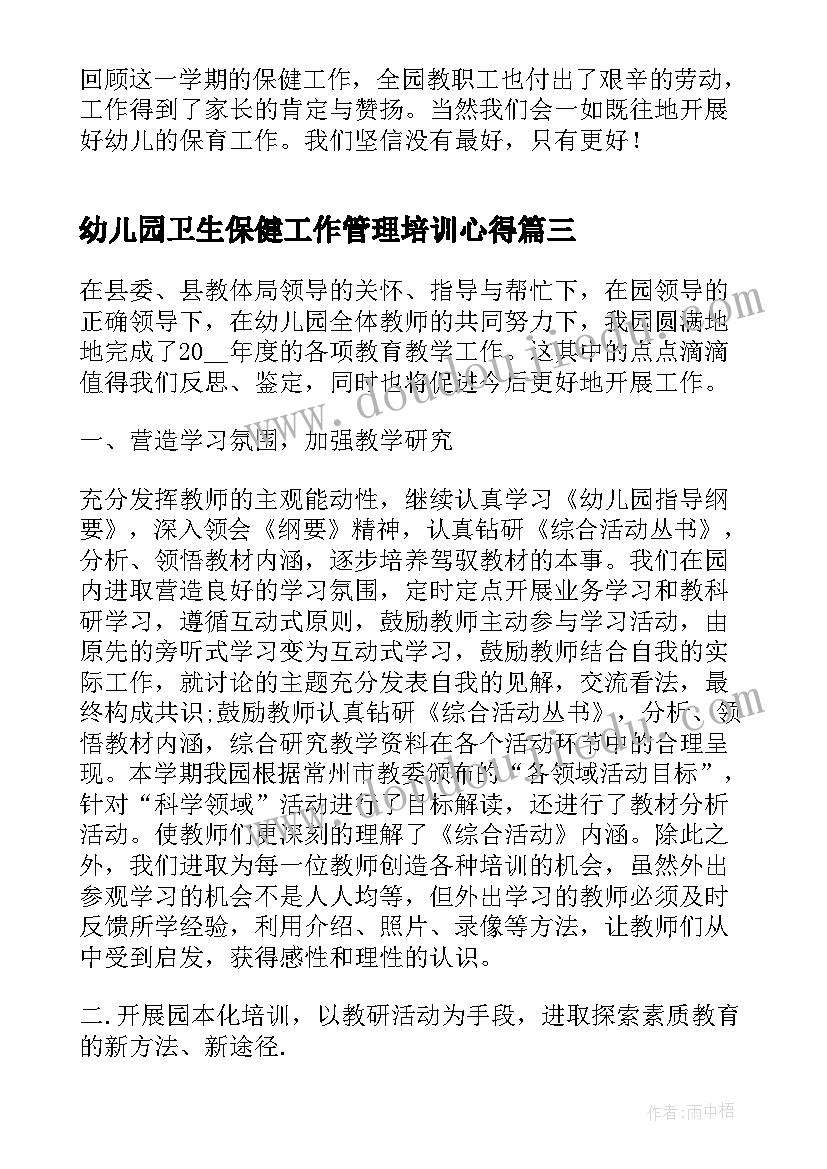 幼儿园卫生保健工作管理培训心得 幼儿园卫生保健知识培训工作总结(优秀5篇)