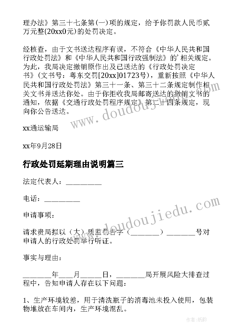 2023年行政处罚延期理由说明 减轻行政处罚申请书(优秀8篇)