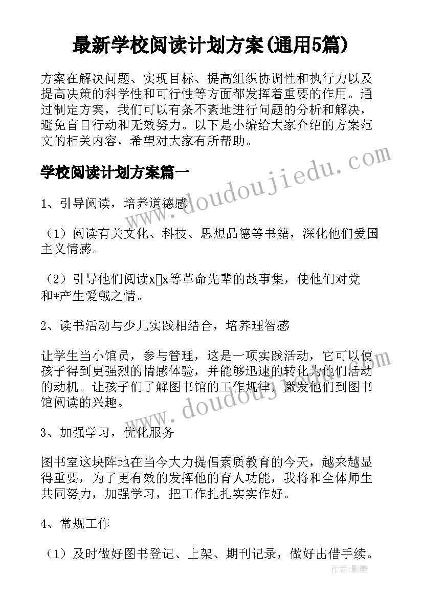 最新学校阅读计划方案(通用5篇)