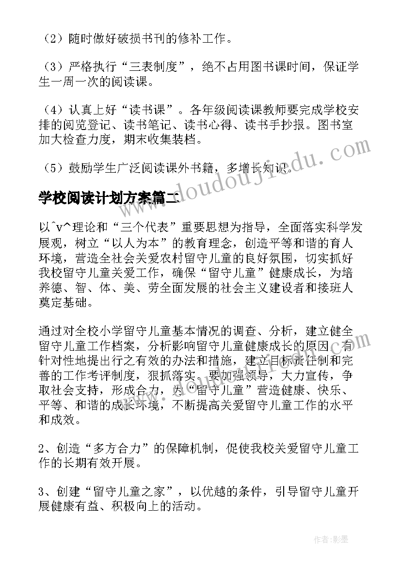 最新学校阅读计划方案(通用5篇)