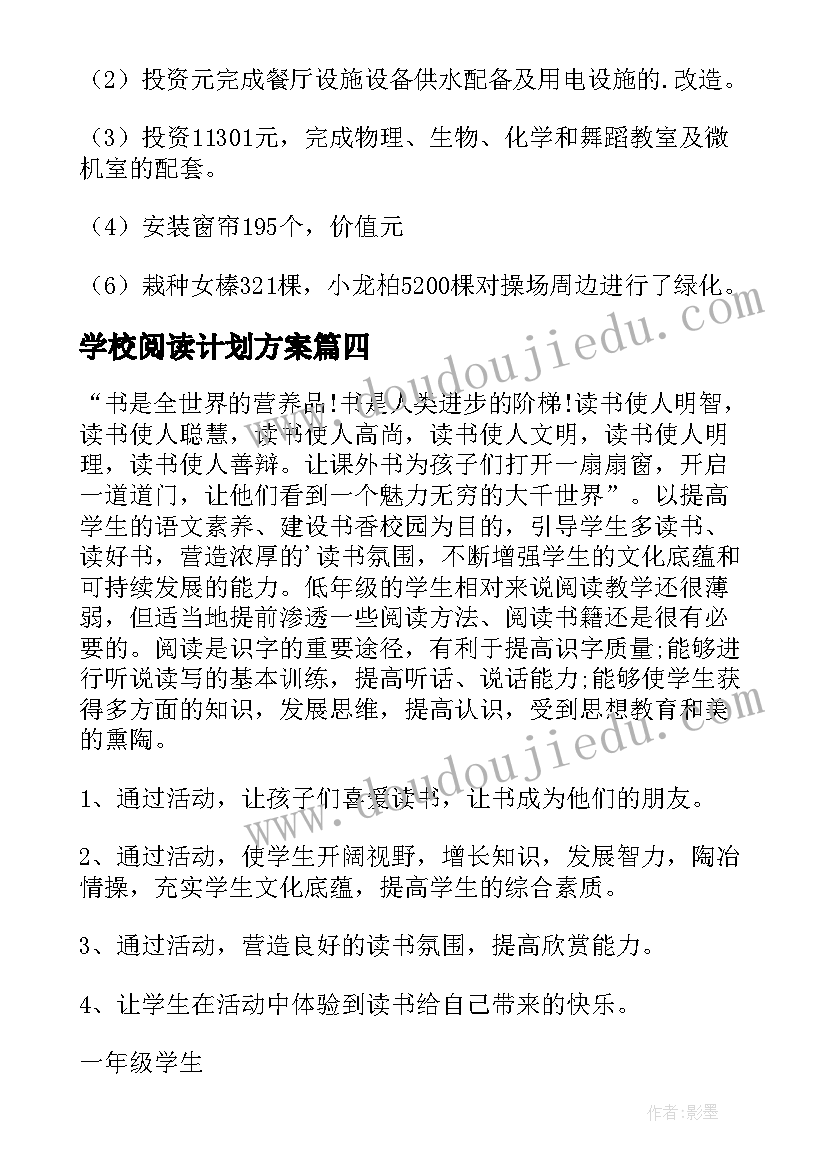 最新学校阅读计划方案(通用5篇)