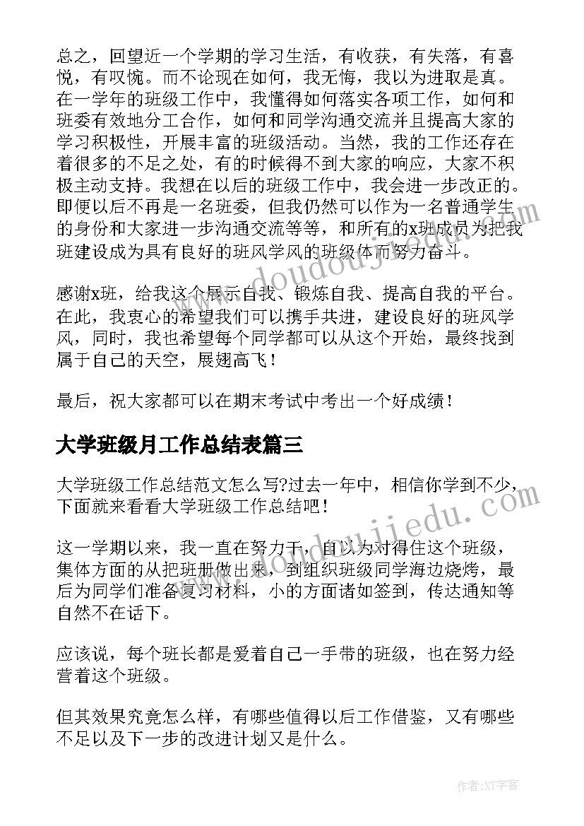 2023年大学班级月工作总结表(优质7篇)