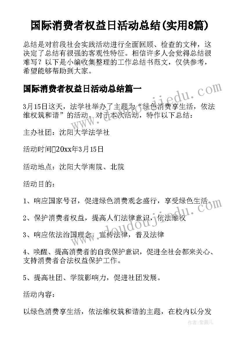 国际消费者权益日活动总结(实用8篇)