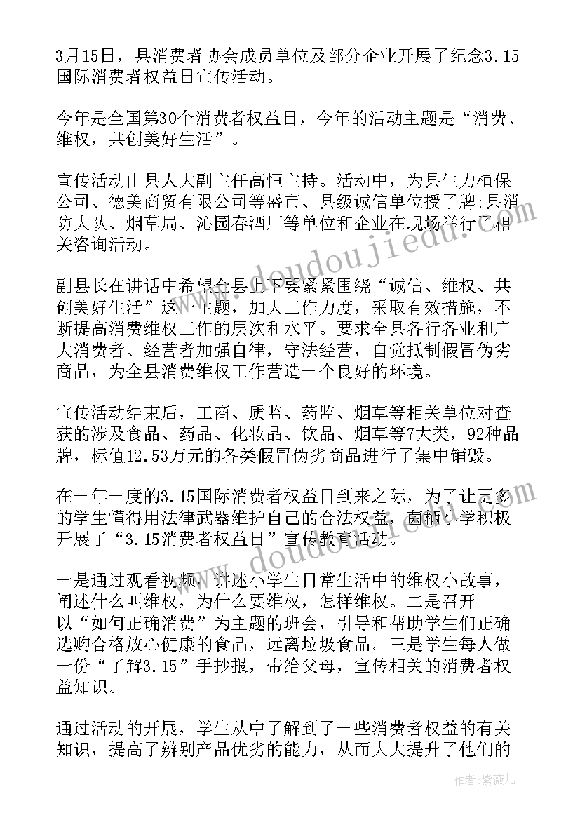 国际消费者权益日活动总结(实用8篇)