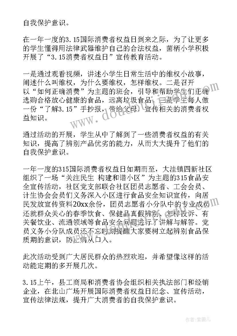 国际消费者权益日活动总结(实用8篇)