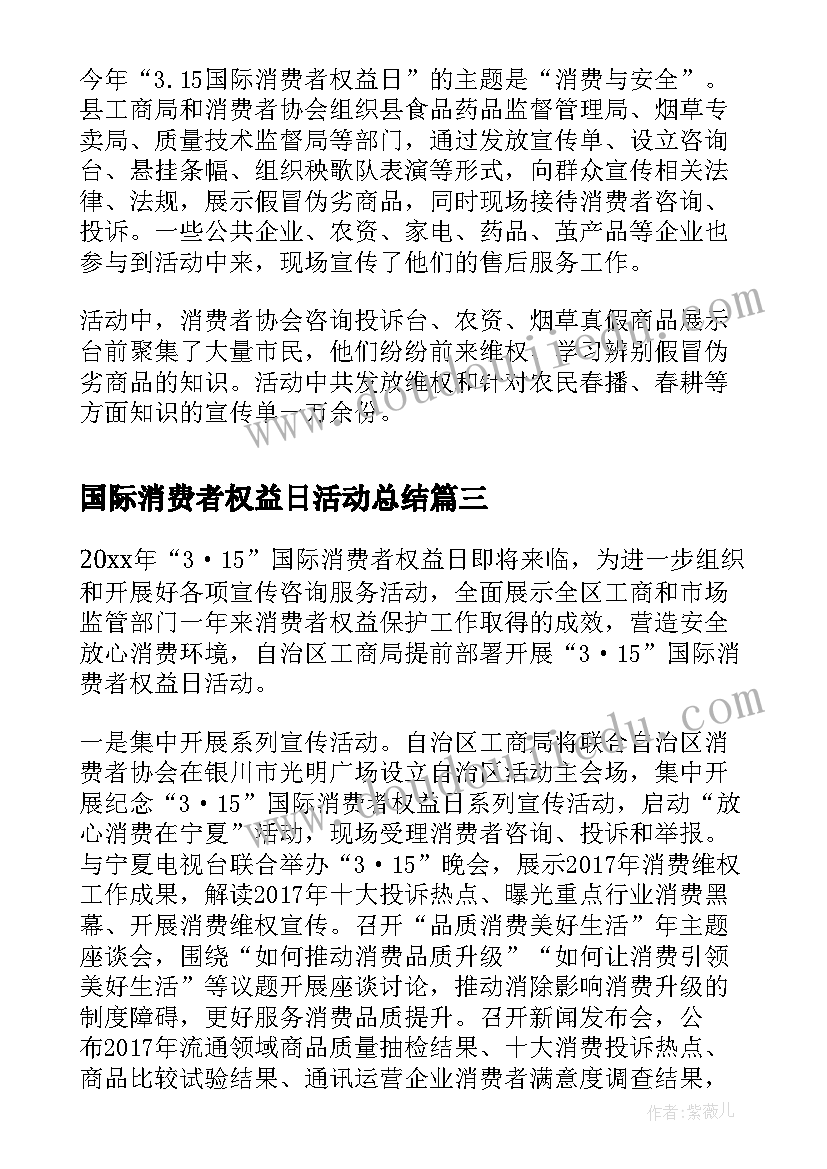 国际消费者权益日活动总结(实用8篇)