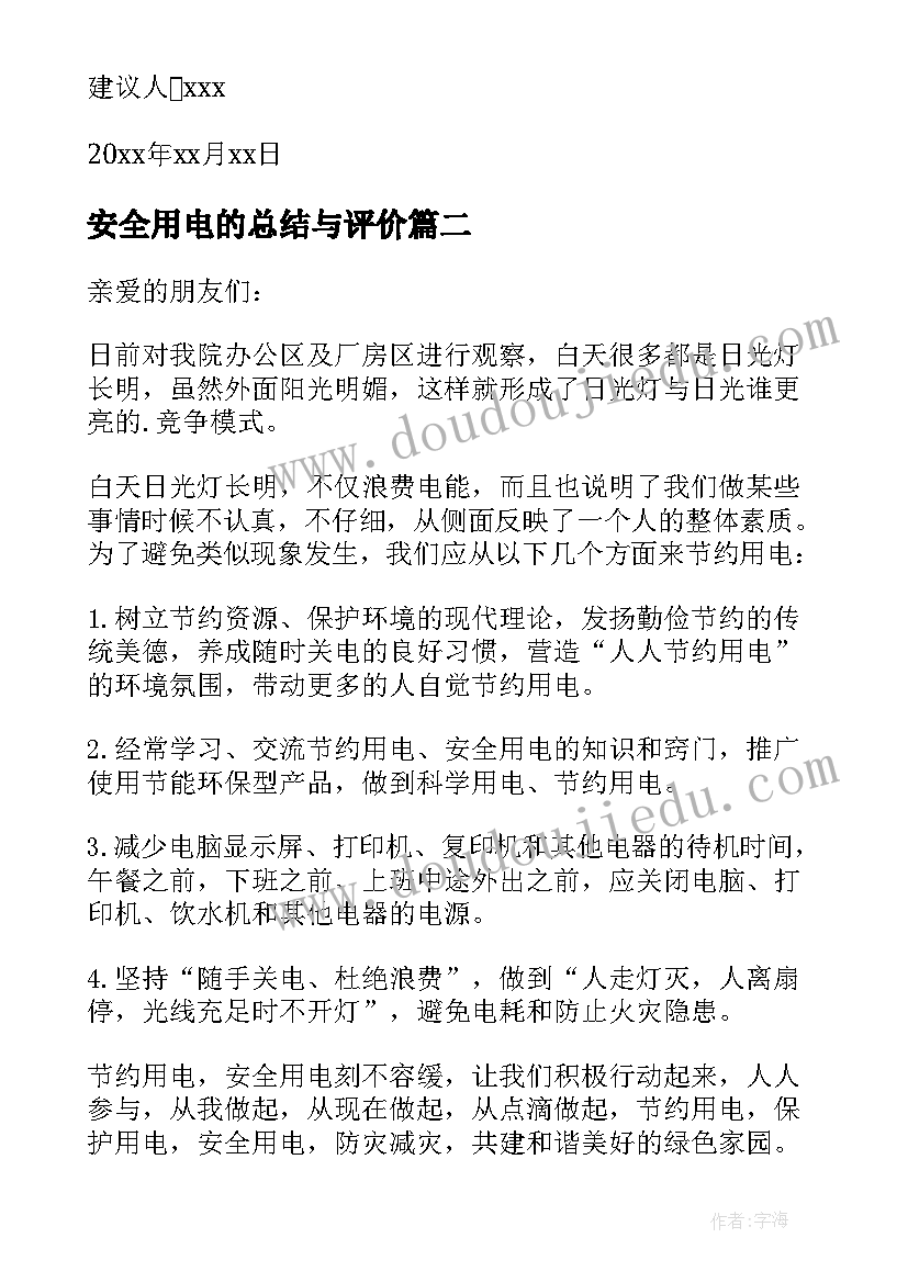 安全用电的总结与评价(优秀5篇)