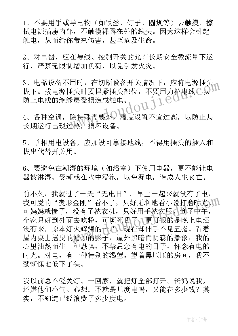 安全用电的总结与评价(优秀5篇)