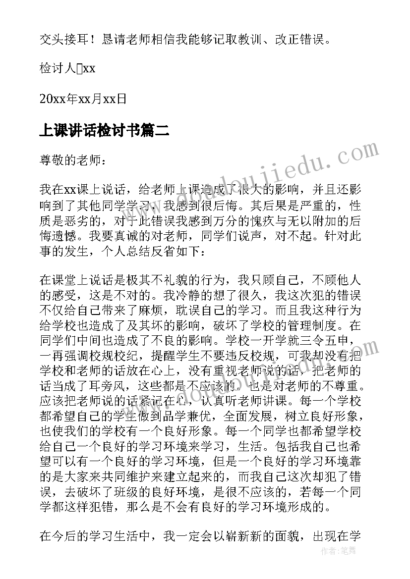 上课讲话检讨书(优质7篇)