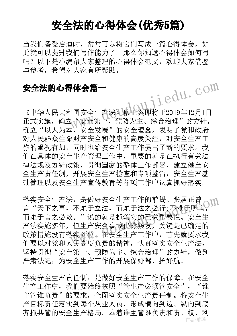 安全法的心得体会(优秀5篇)