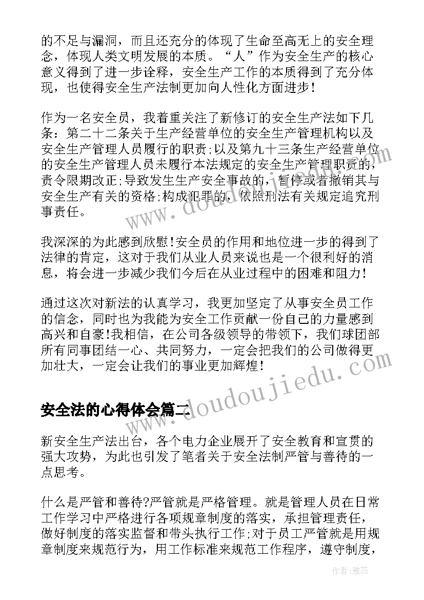 安全法的心得体会(优秀5篇)