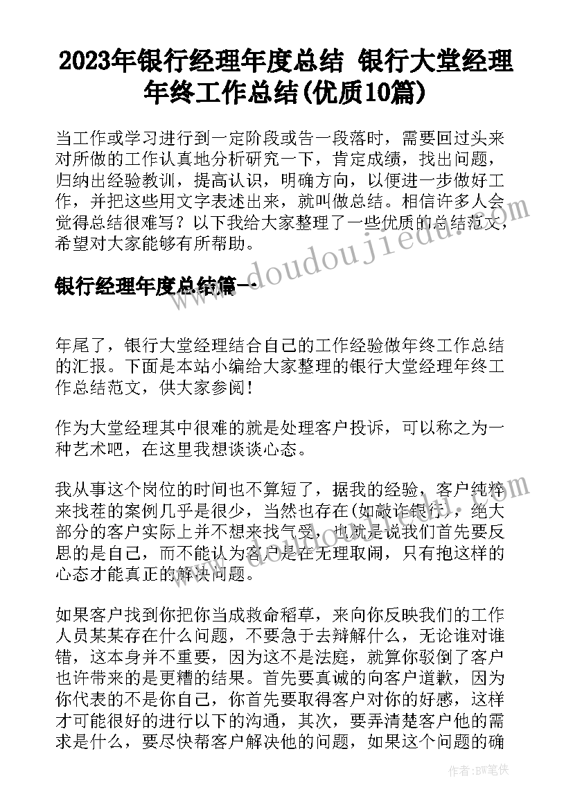 2023年银行经理年度总结 银行大堂经理年终工作总结(优质10篇)