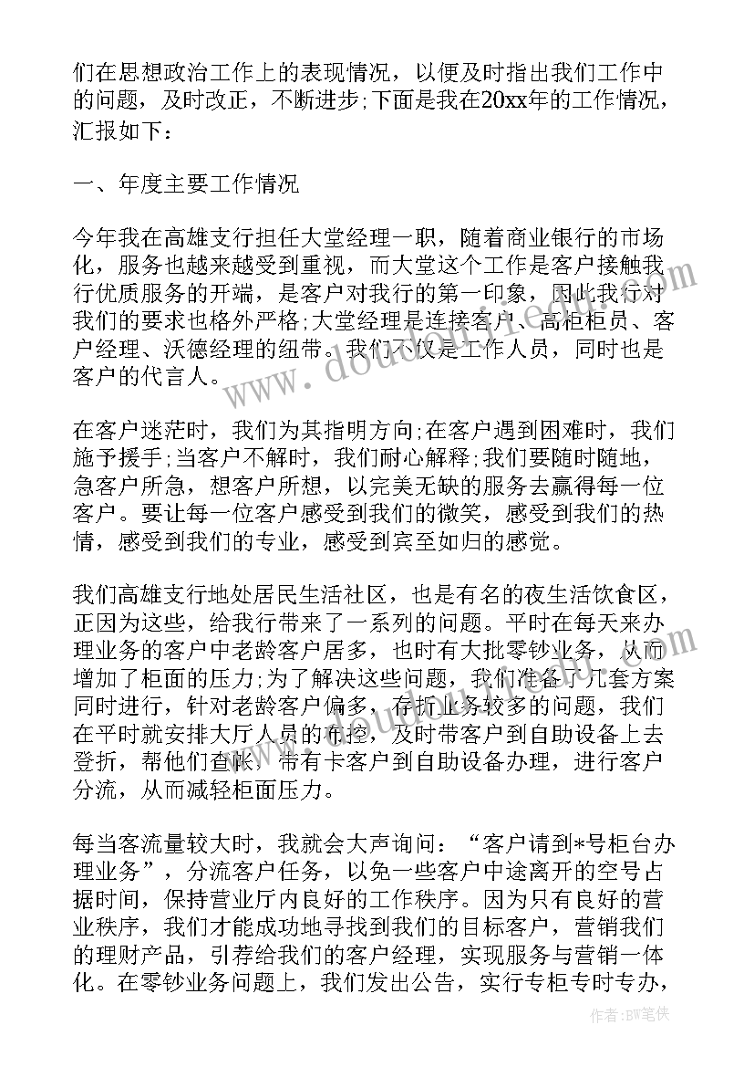 2023年银行经理年度总结 银行大堂经理年终工作总结(优质10篇)