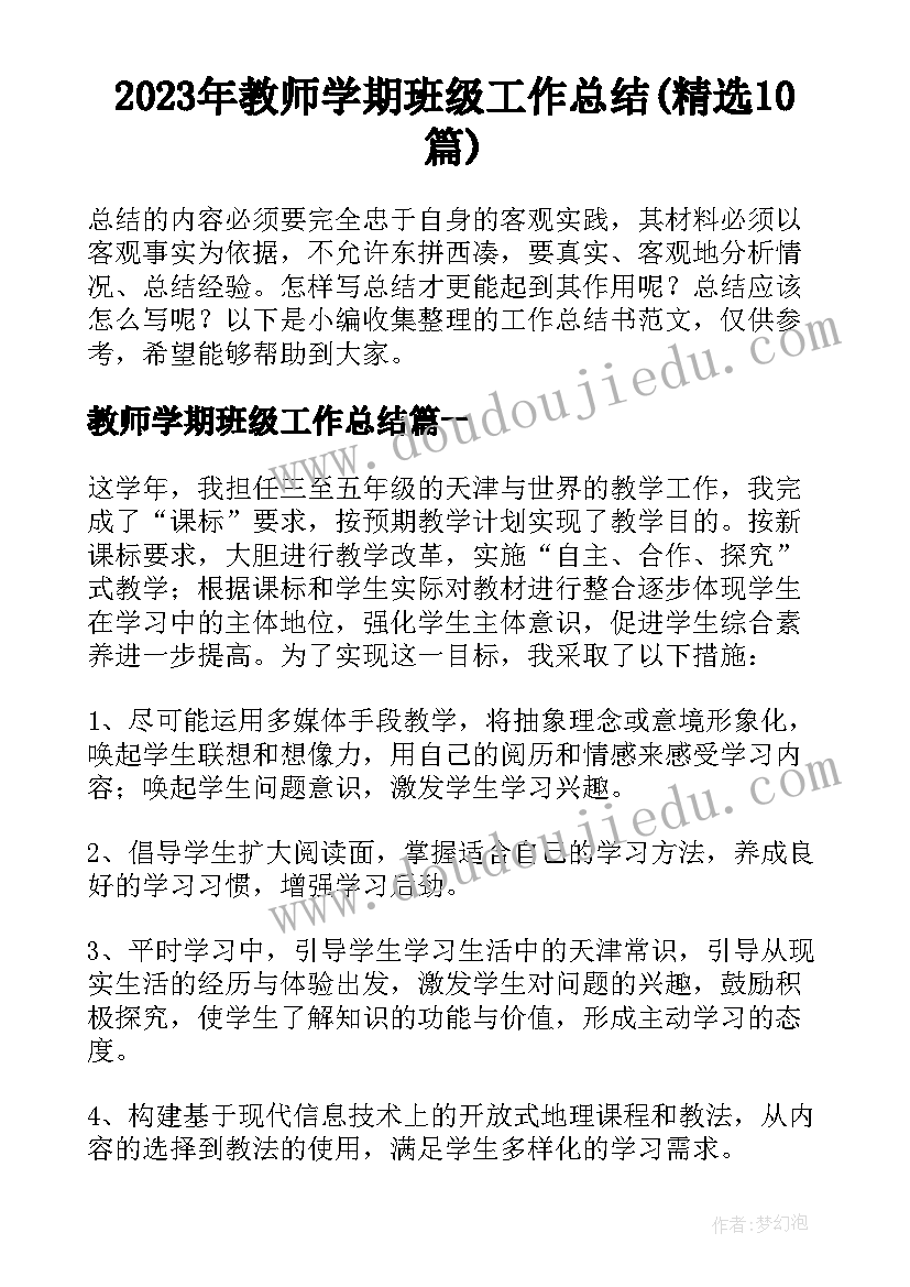 2023年教师学期班级工作总结(精选10篇)