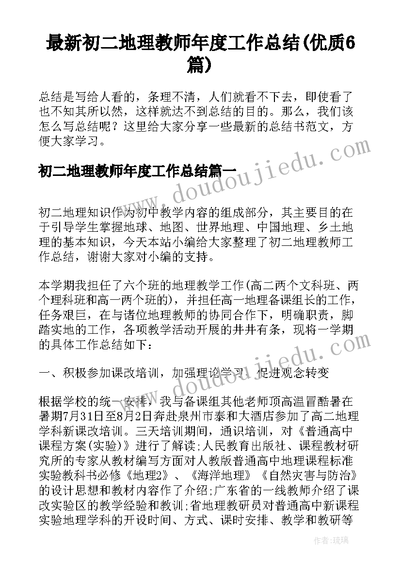 最新初二地理教师年度工作总结(优质6篇)