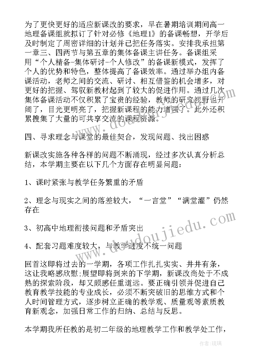 最新初二地理教师年度工作总结(优质6篇)