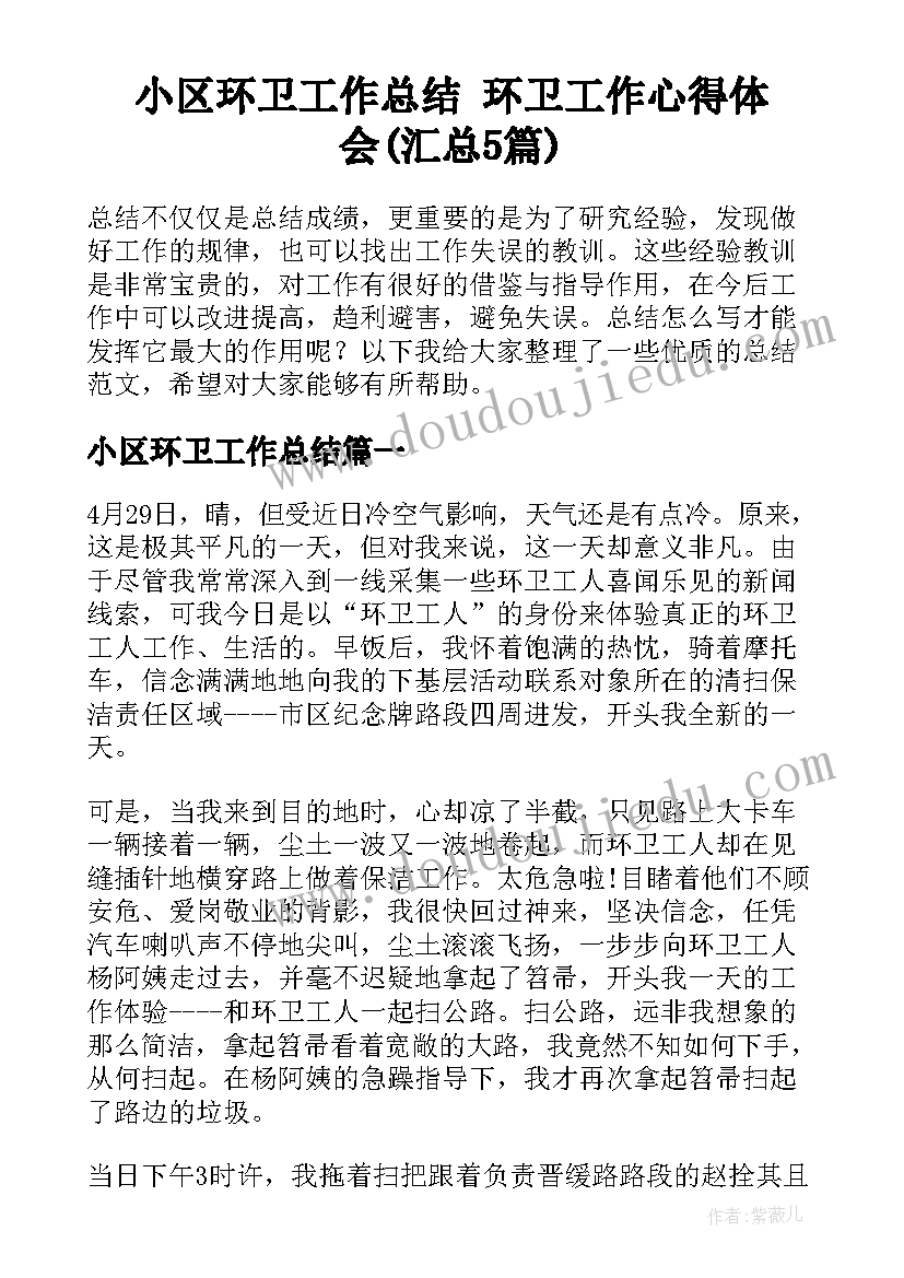 小区环卫工作总结 环卫工作心得体会(汇总5篇)