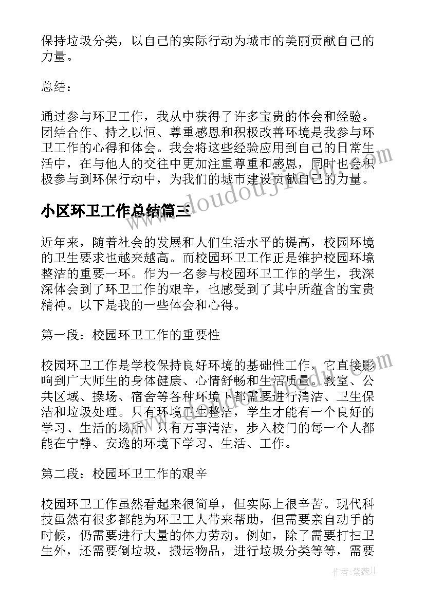 小区环卫工作总结 环卫工作心得体会(汇总5篇)