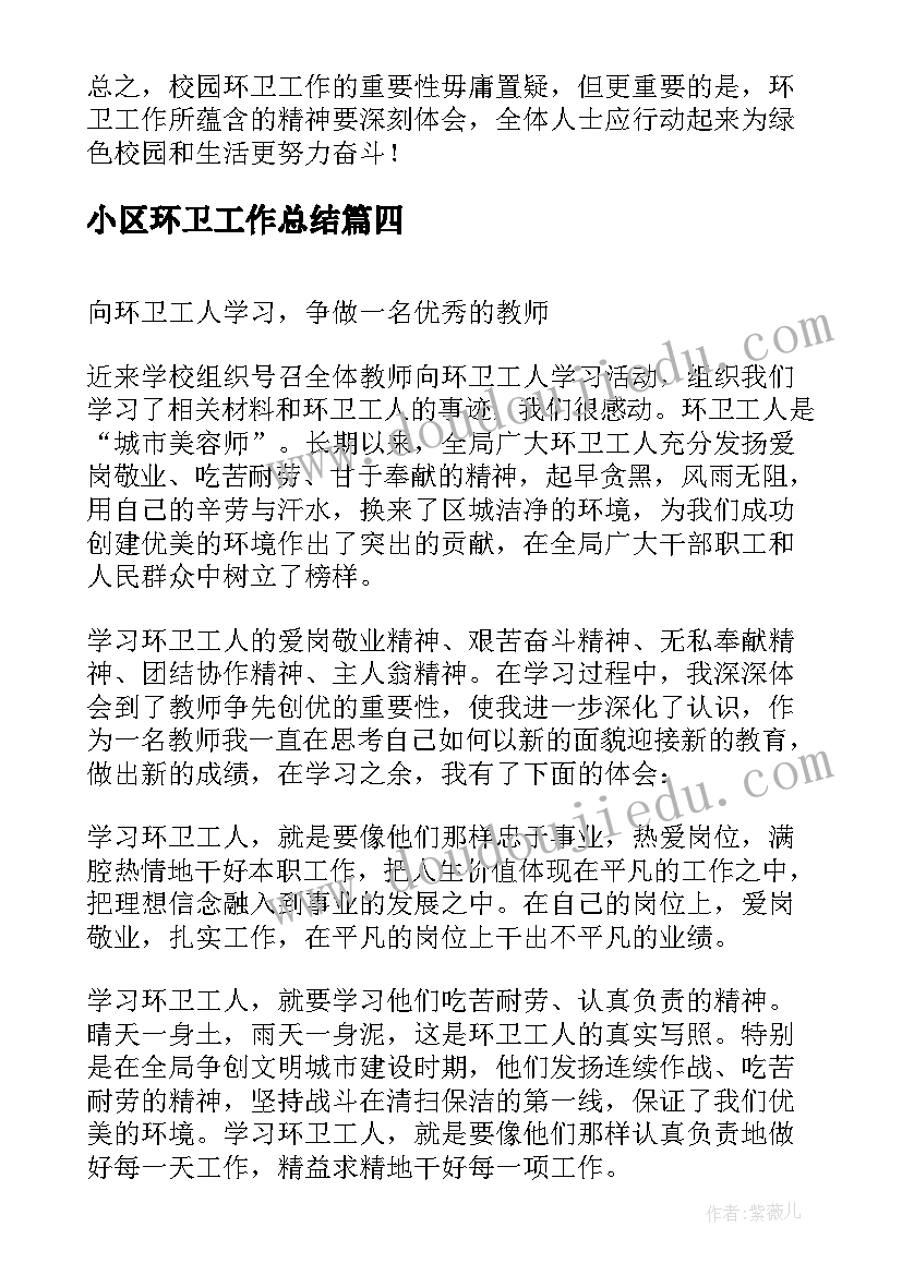 小区环卫工作总结 环卫工作心得体会(汇总5篇)