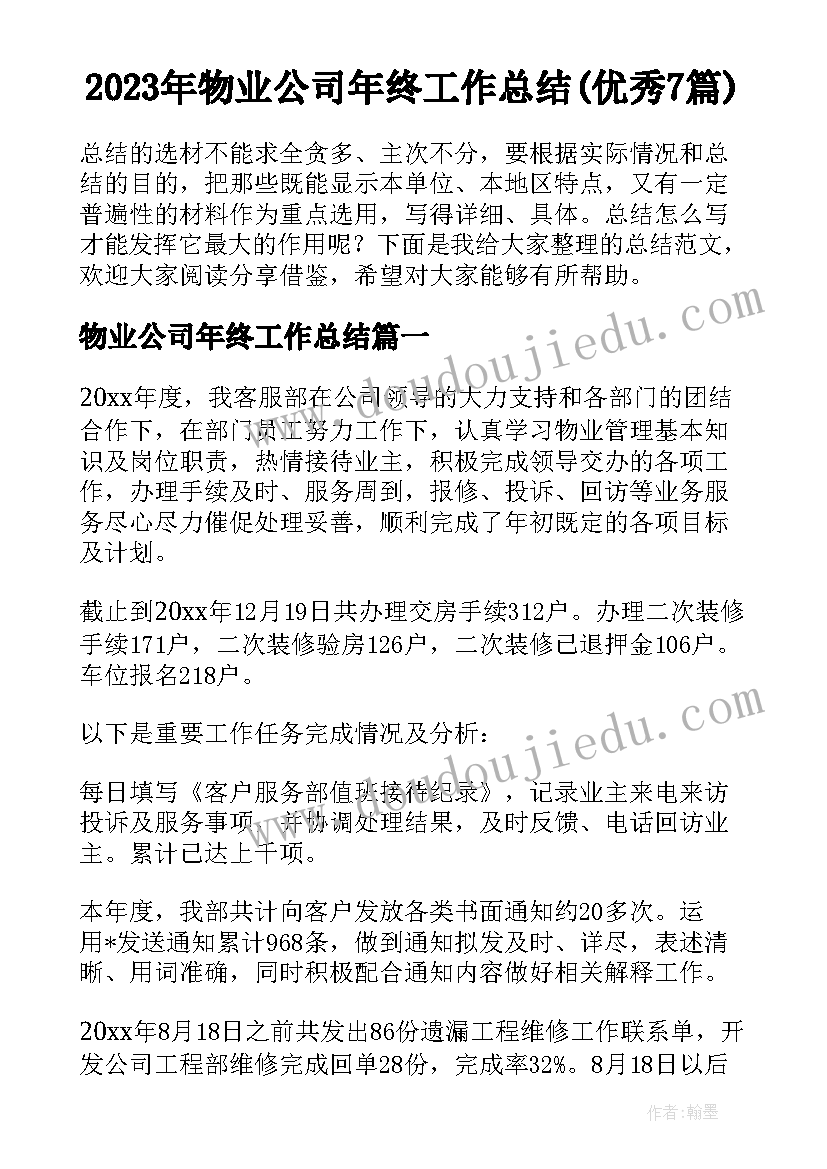 2023年物业公司年终工作总结(优秀7篇)