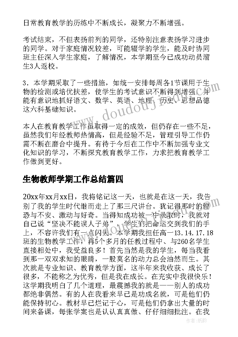 最新生物教师学期工作总结(精选6篇)