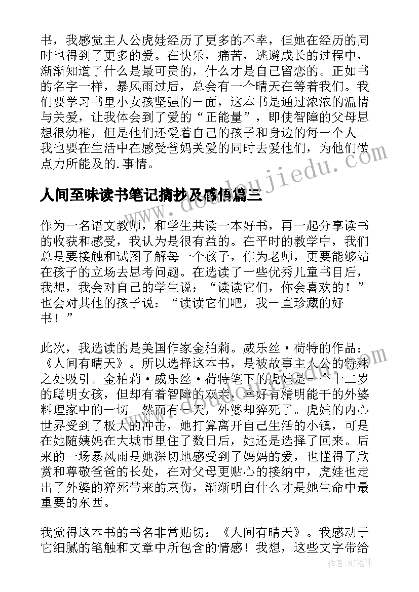 人间至味读书笔记摘抄及感悟 人间有晴天读书笔记(大全5篇)