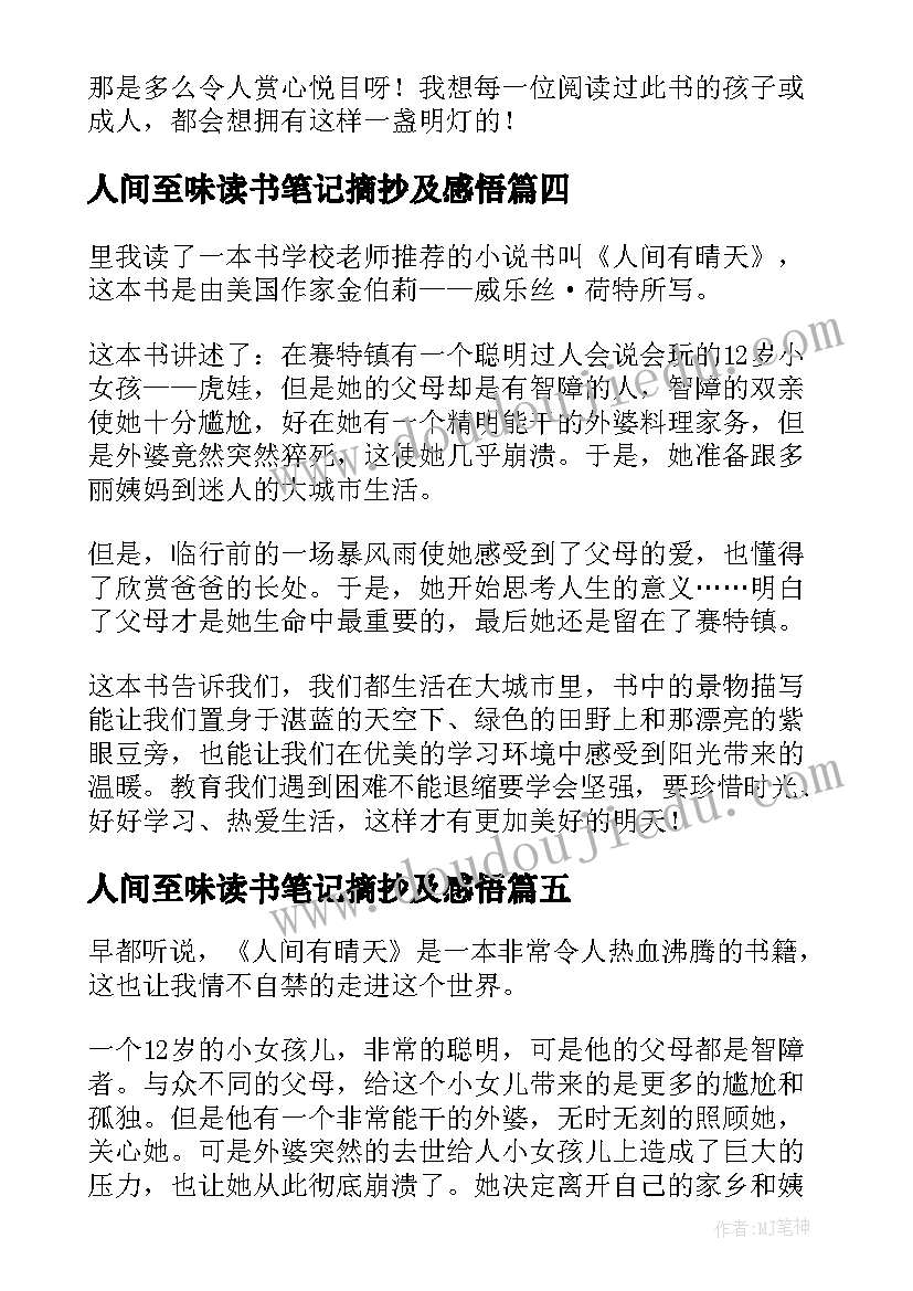 人间至味读书笔记摘抄及感悟 人间有晴天读书笔记(大全5篇)