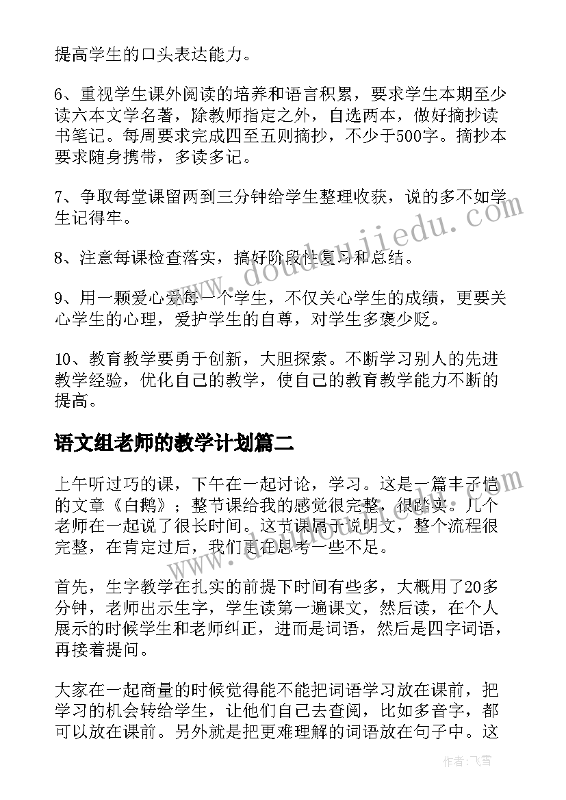 2023年语文组老师的教学计划(大全7篇)