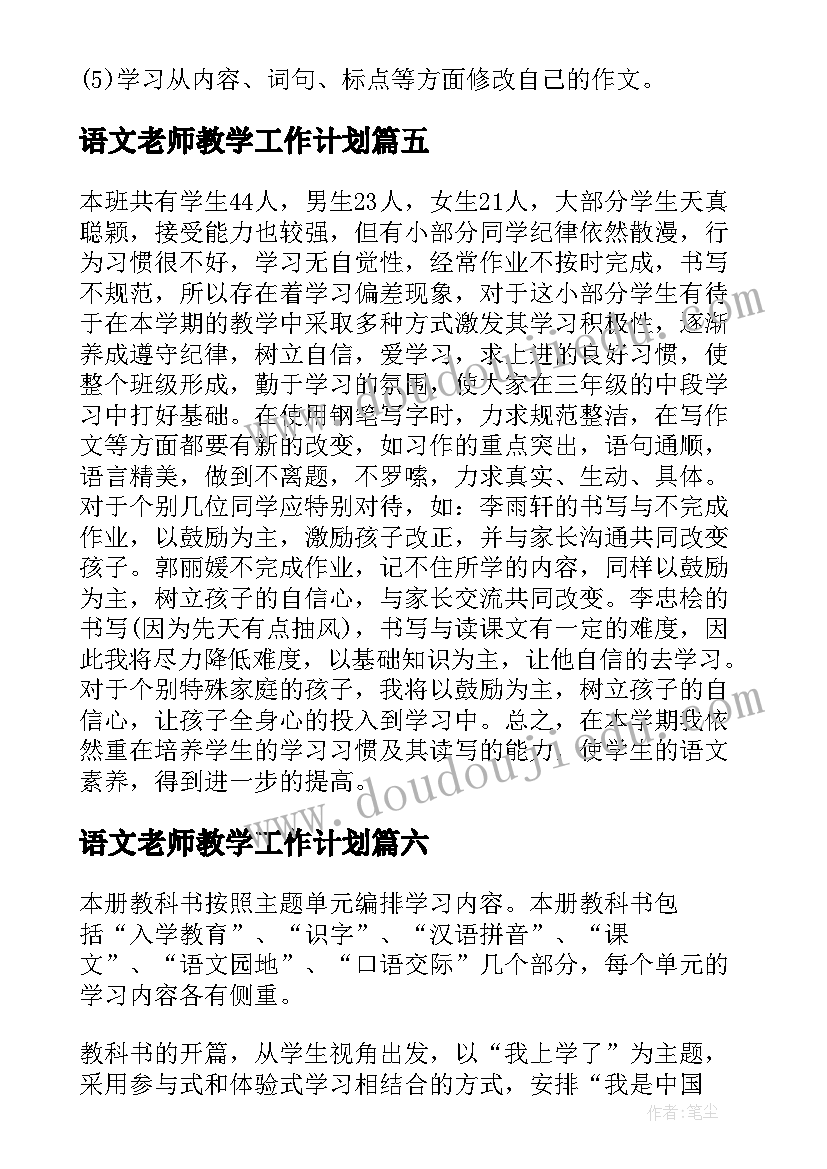 2023年语文老师教学工作计划(优秀7篇)