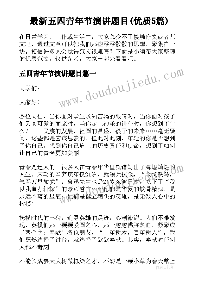 最新五四青年节演讲题目(优质5篇)