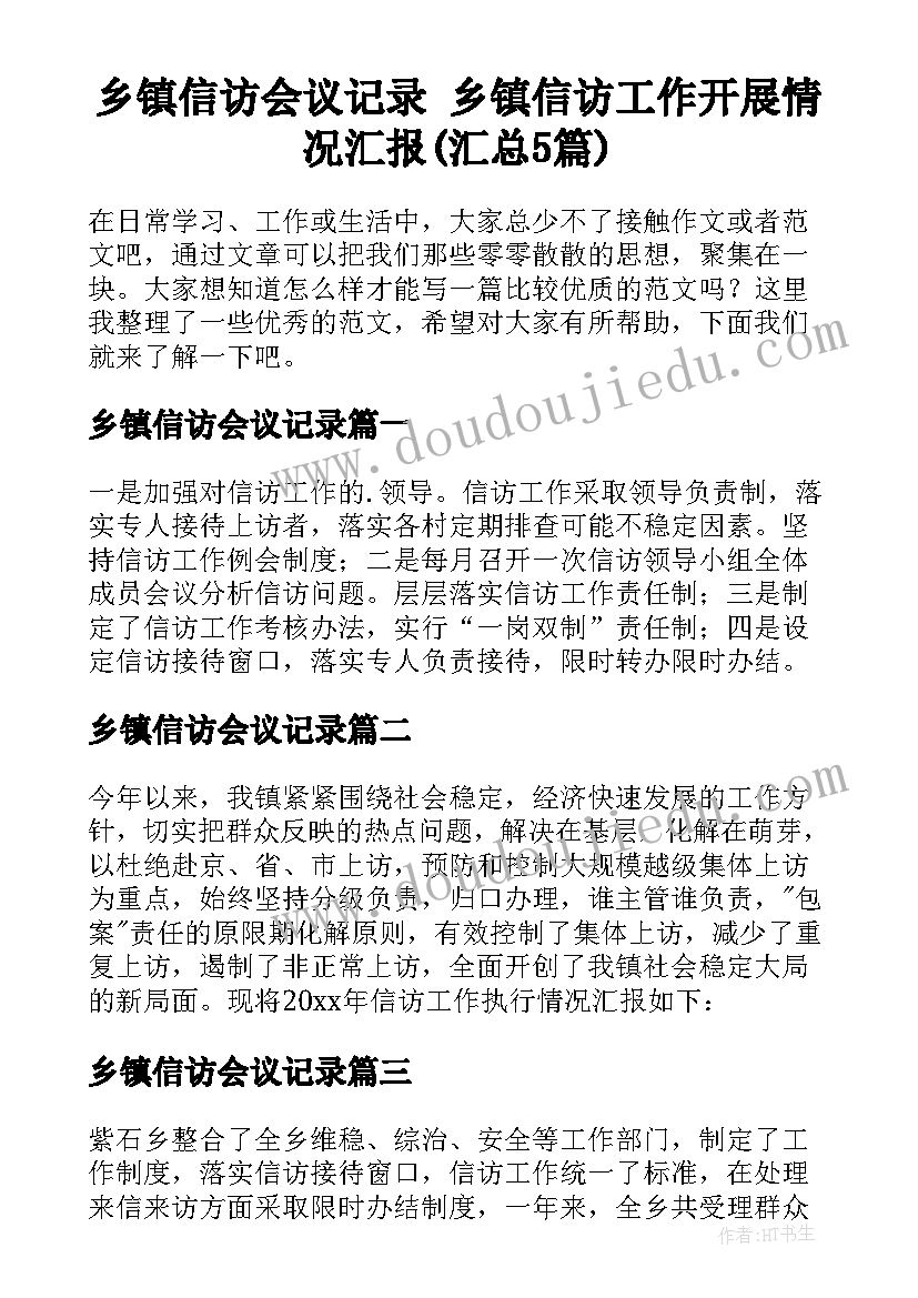 乡镇信访会议记录 乡镇信访工作开展情况汇报(汇总5篇)