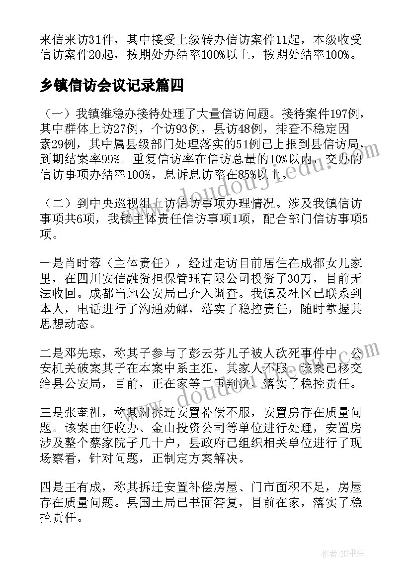 乡镇信访会议记录 乡镇信访工作开展情况汇报(汇总5篇)