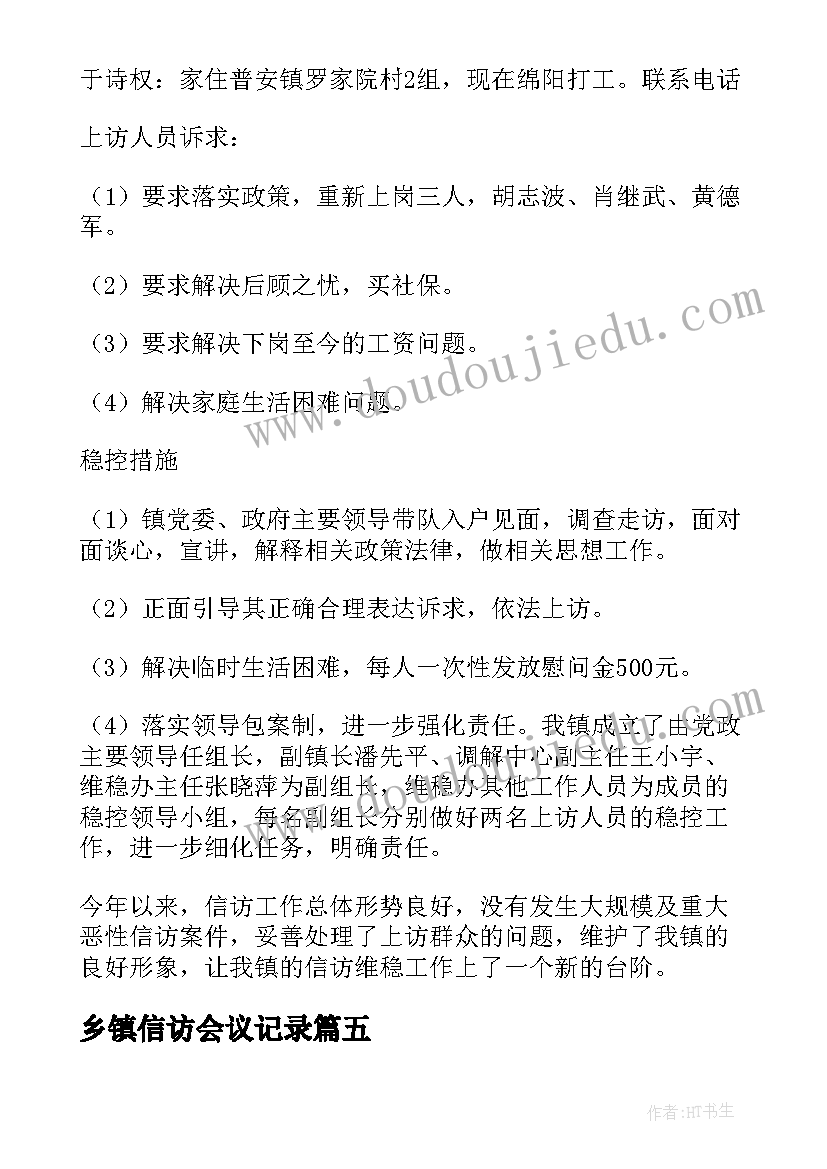 乡镇信访会议记录 乡镇信访工作开展情况汇报(汇总5篇)