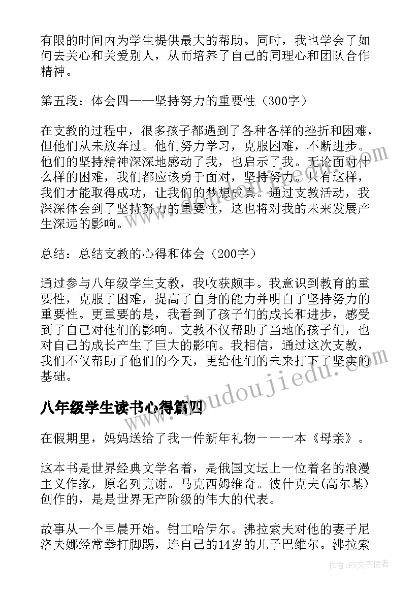 八年级学生读书心得 八年级读书心得(大全7篇)