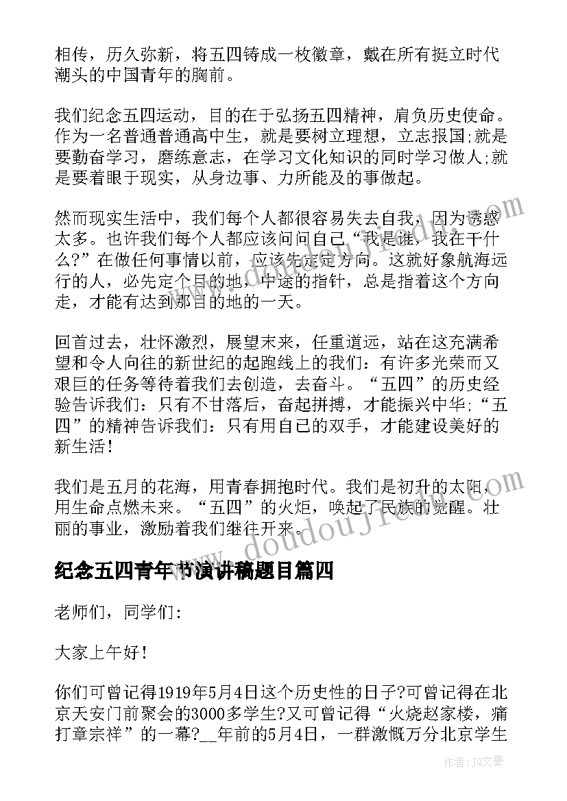 2023年纪念五四青年节演讲稿题目(模板8篇)