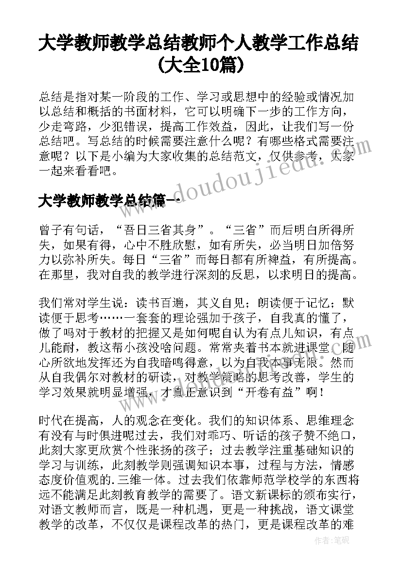 大学教师教学总结 教师个人教学工作总结(大全10篇)